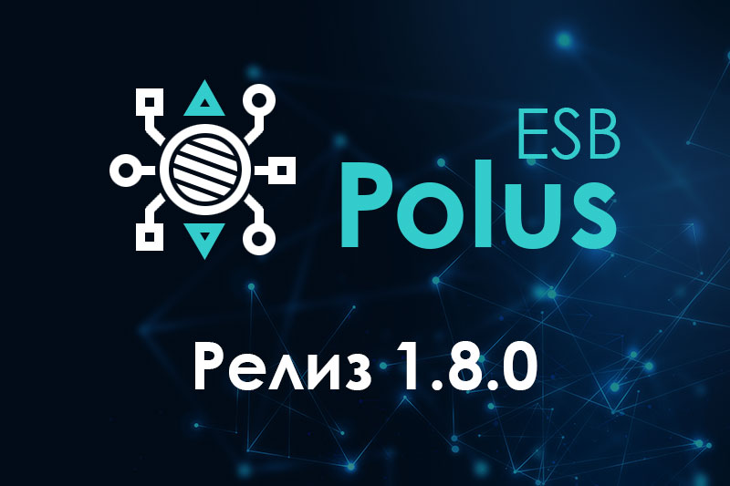 Релиз 1.8.0 интеграционной шины Polus ESB