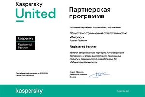 Сертификат партнера АО Лаборатория Касперского