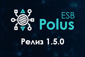 Релиз 1.5.0 интеграционной шины Polus ESB