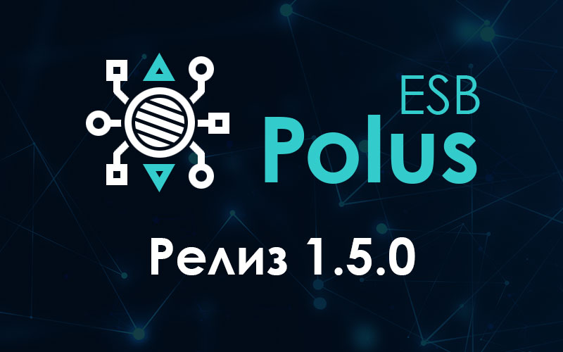 Релиз 1.5.0 итнтеграционной шины Polus ESB