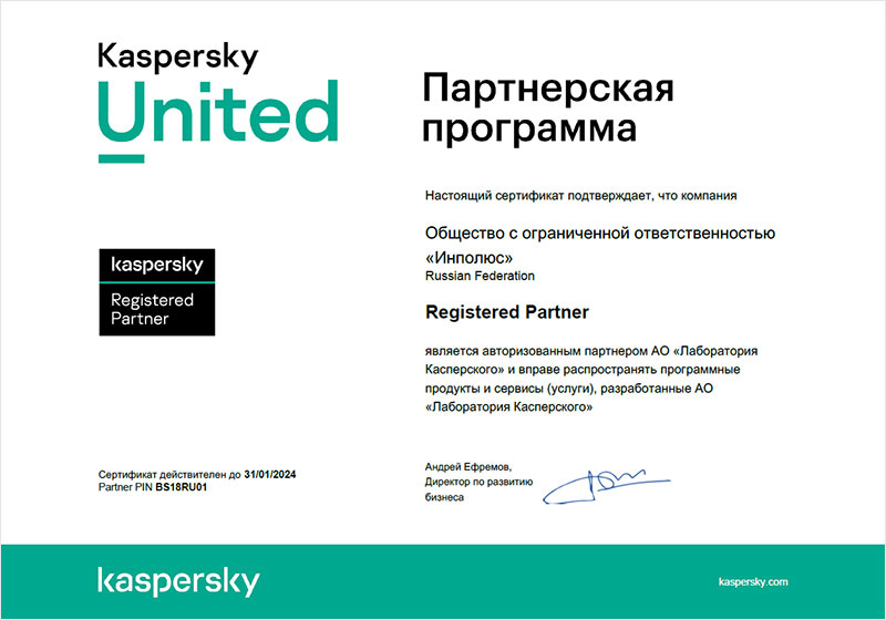 Компания Инполюс стала партнером «Лаборатории Касперского»