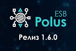Релиз 1.6.0 интеграционной шины Polus ESB