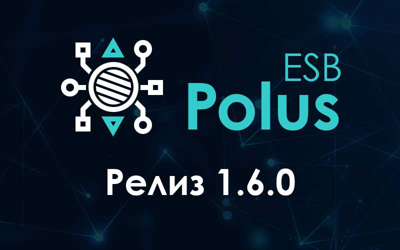 Релиз 1.6.0 итнтеграционной шины Polus ESB
