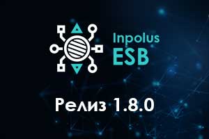 Релиз 1.8.0 интеграционной шины Inpolus ESB