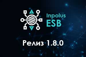 Релиз 1.8.0 интеграционной шины PolusESB