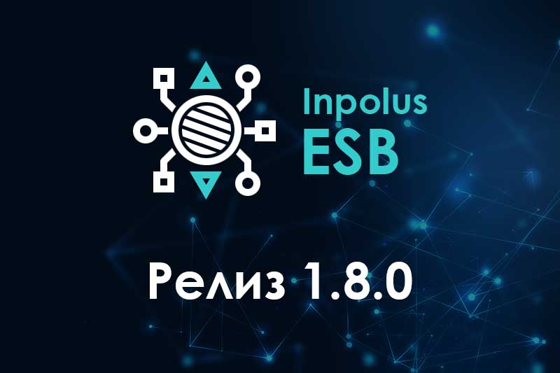 Релиз 1.8.0 интеграционной шины Inpolus ESB