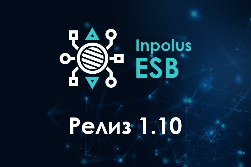 Релиз 1.10 шины Inpolus ESB и обновленная дорожная карта