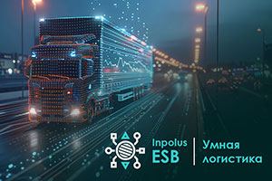 Цифровая магистраль для грузов: как Inpolus ESB оптимизирует логистические процессы