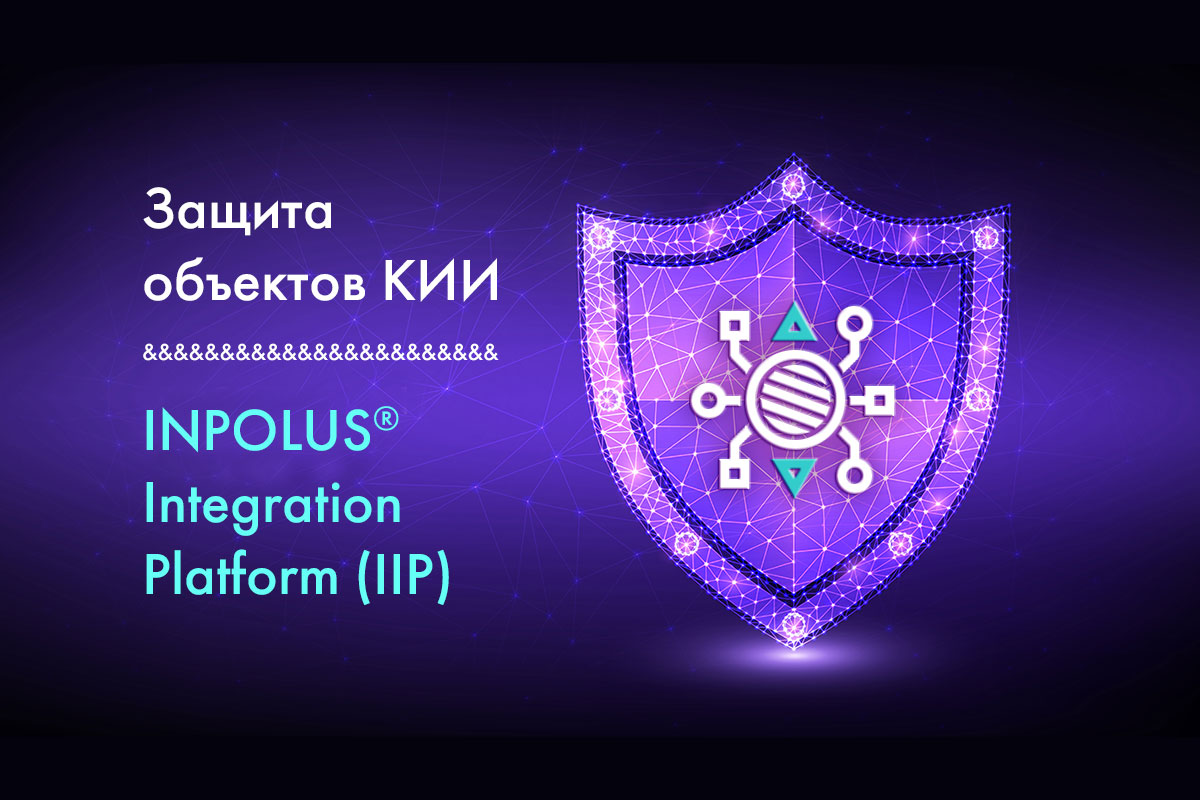 Защита объектов критической информационной инфраструктуры (КИИ)