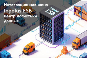 Интеграционная шина ESB как центр логистики данных: курс на снижение затрат, безопасность и технологический суверенитет