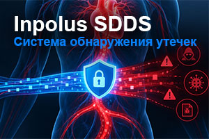 Inpolus SDDS: надежный «пограничный контроль» для данных в движении